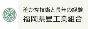 福岡県畳工業組合