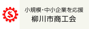 柳川市商工会