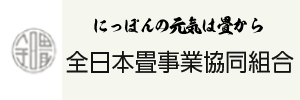 全日本畳事業協同組合