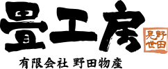 野田物産　畳工房