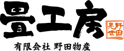 野田物産 畳工房