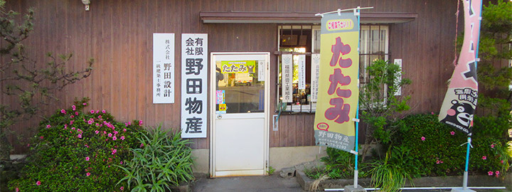 野田物産