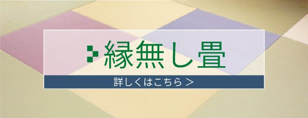 縁無し畳はこちら
