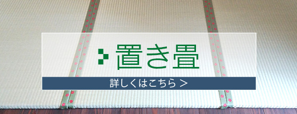 置き畳はこちら