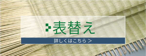 表替えはこちら