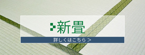 新畳ははこちら