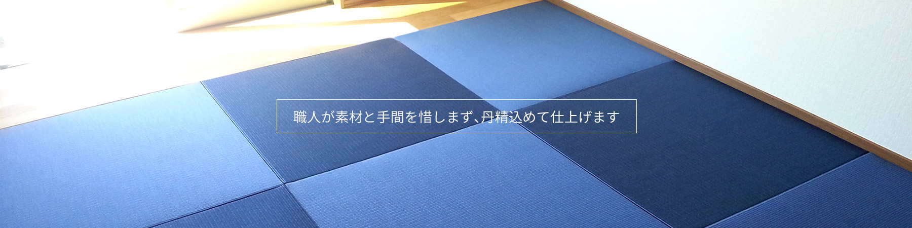 職人が素材と手間を惜しまず、丹精込めて仕上げます