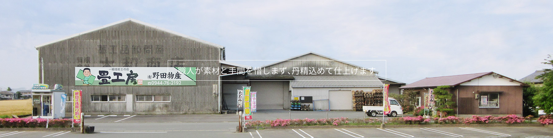 職人が素材と手間を惜しまず、丹精込めて仕上げます